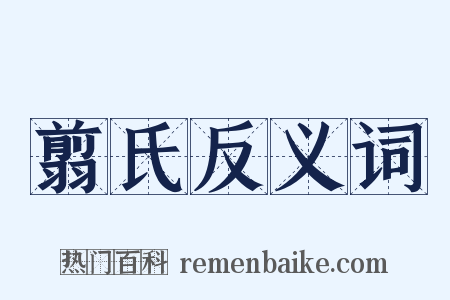 翦氏反义词是什么意思的图片